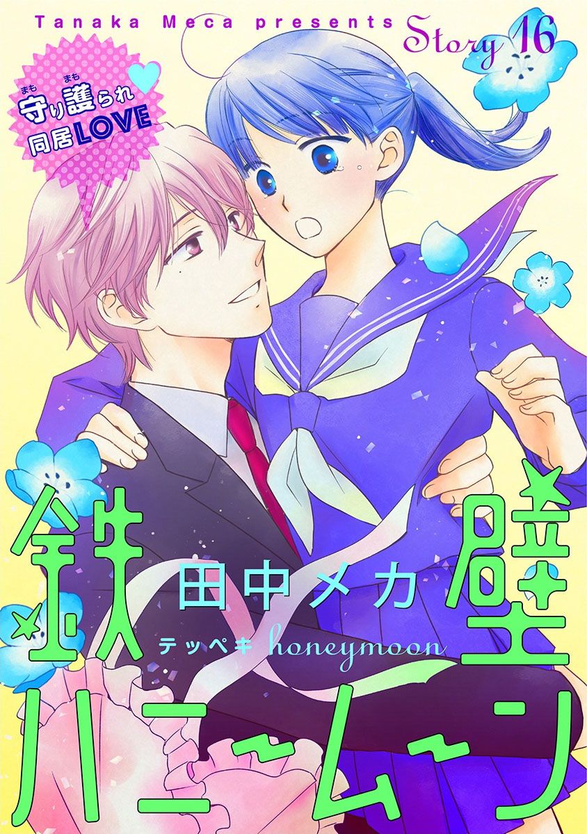 《铁壁蜜月期》漫画最新章节第16话免费下拉式在线观看章节第【1】张图片