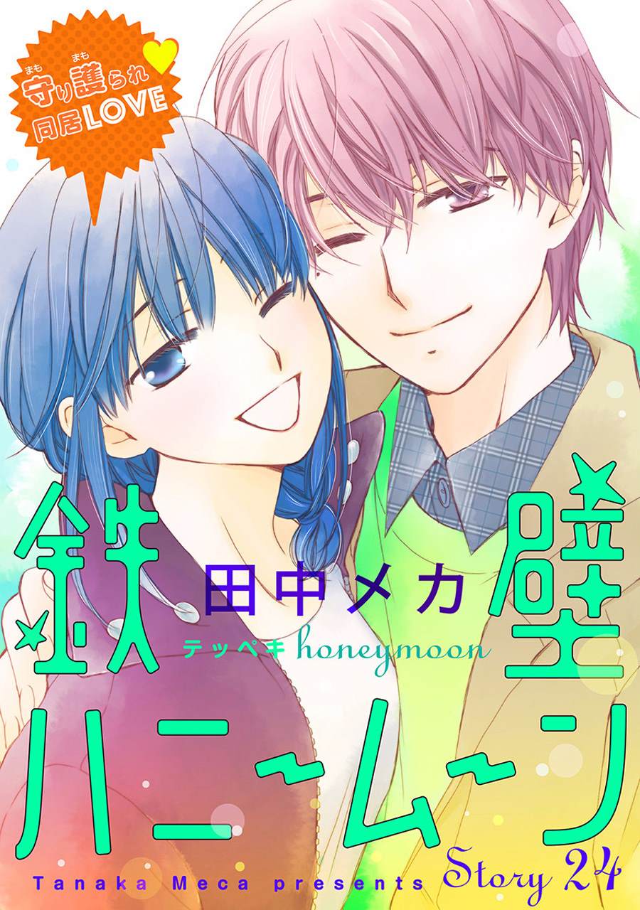 《铁壁蜜月期》漫画最新章节第24话免费下拉式在线观看章节第【2】张图片