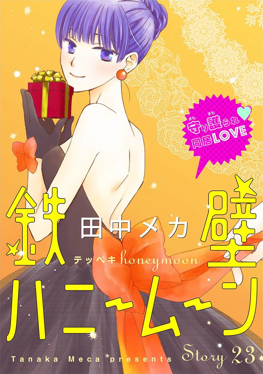 《铁壁蜜月期》漫画最新章节第23话免费下拉式在线观看章节第【1】张图片