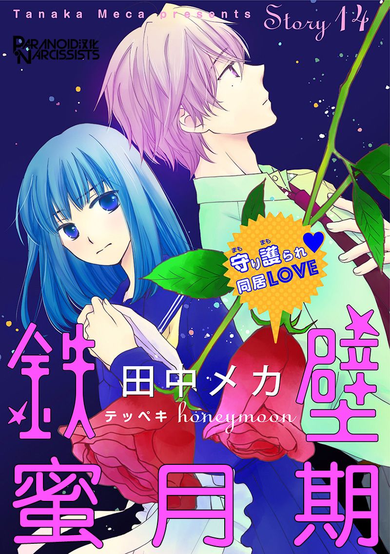 《铁壁蜜月期》漫画最新章节第14话免费下拉式在线观看章节第【1】张图片