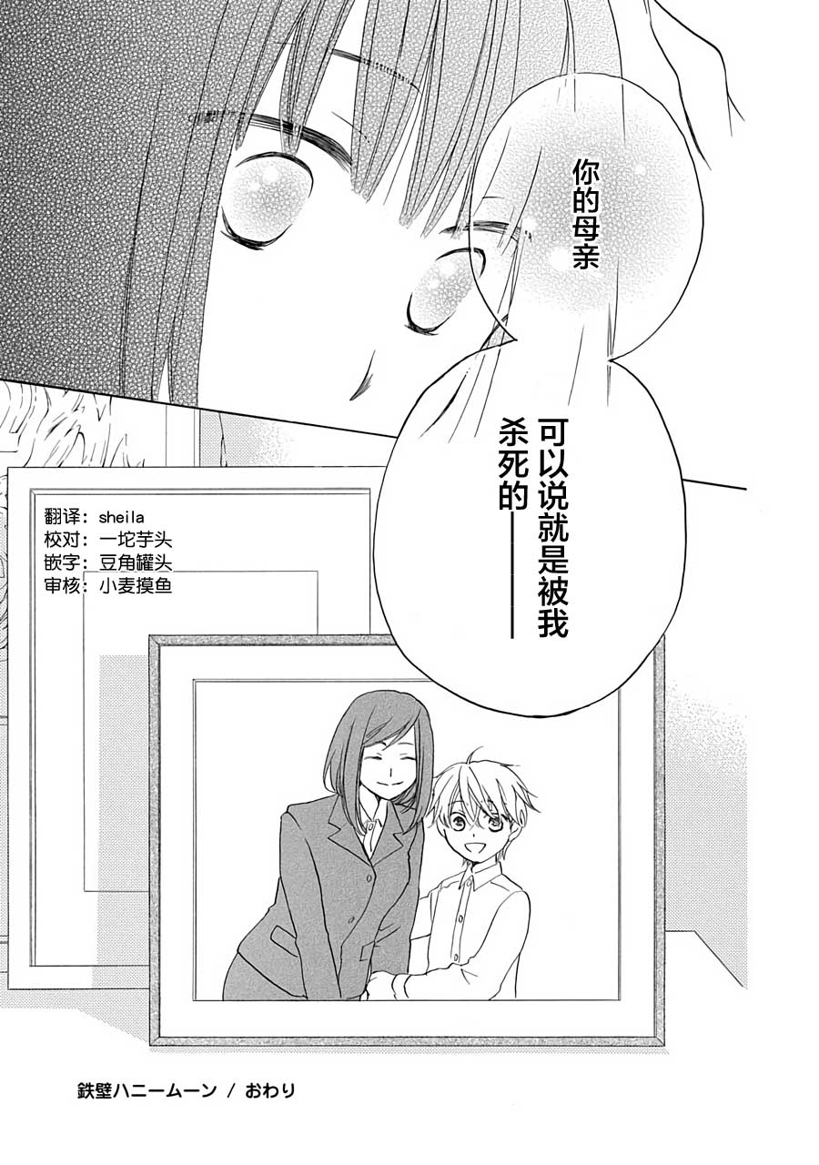 《铁壁蜜月期》漫画最新章节第12话免费下拉式在线观看章节第【31】张图片