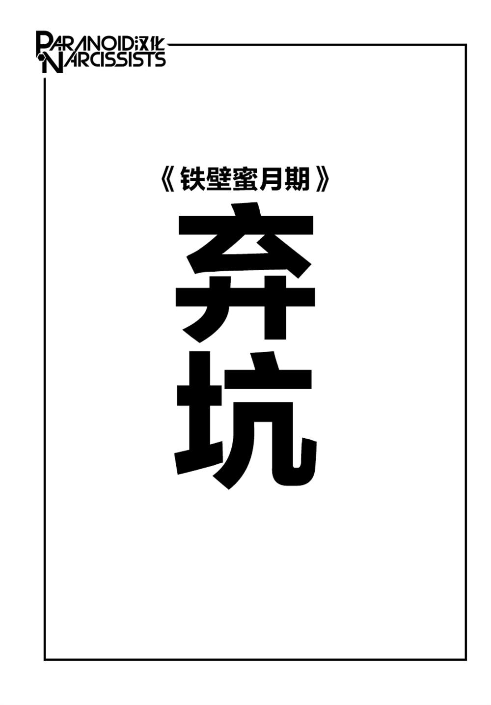 《铁壁蜜月期》漫画最新章节第32话免费下拉式在线观看章节第【30】张图片