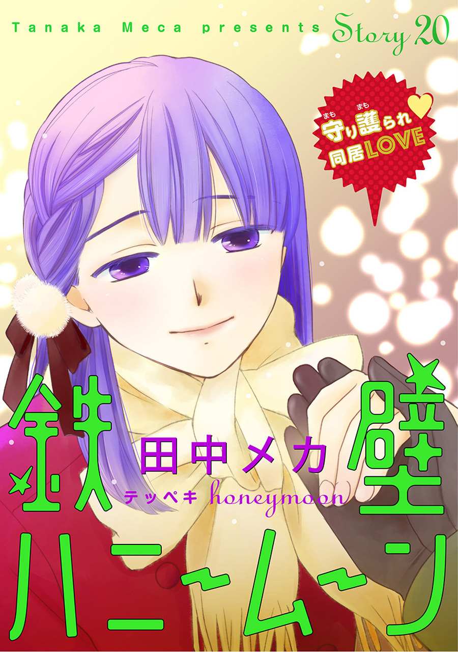 《铁壁蜜月期》漫画最新章节第20话免费下拉式在线观看章节第【1】张图片