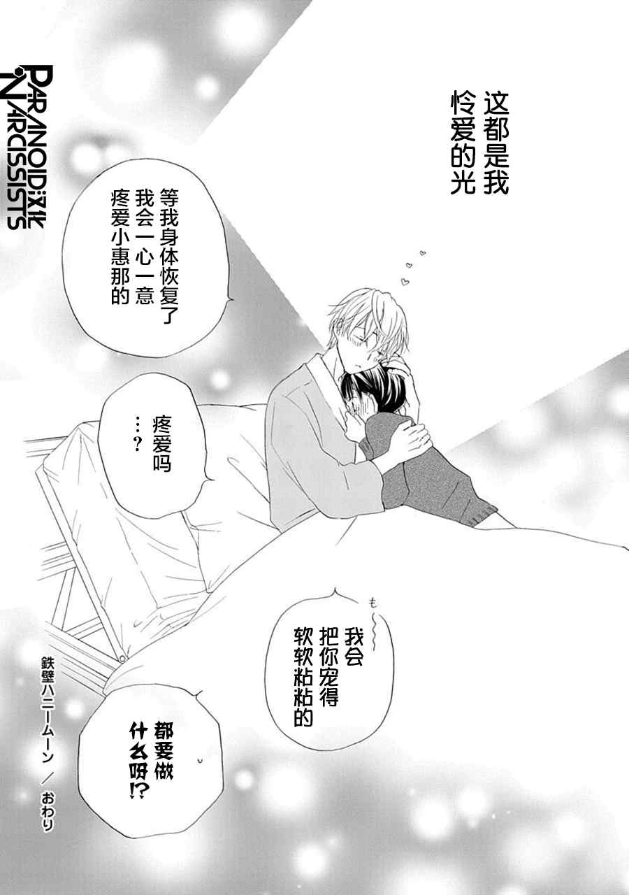 《铁壁蜜月期》漫画最新章节第29话免费下拉式在线观看章节第【33】张图片