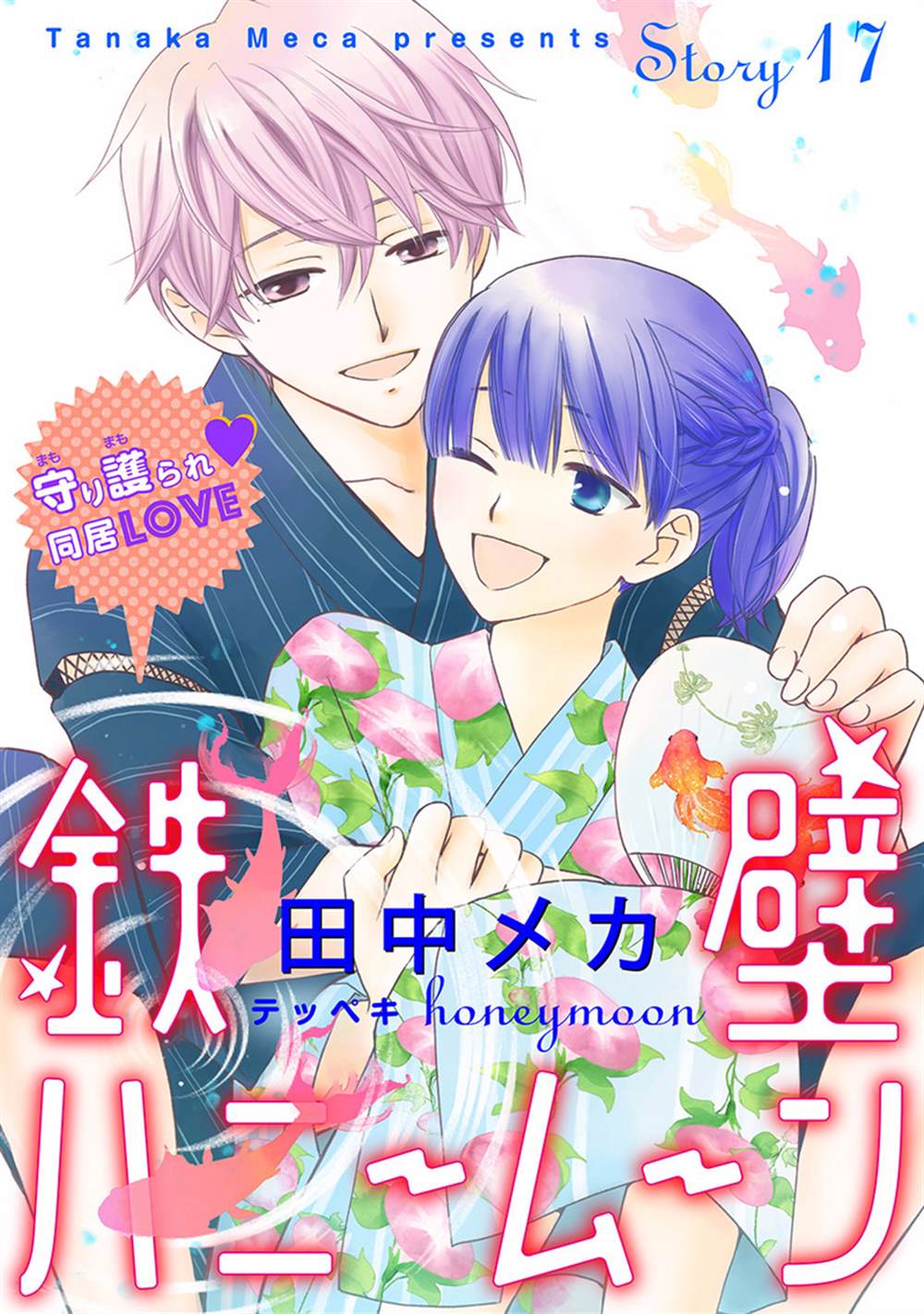 《铁壁蜜月期》漫画最新章节第17话免费下拉式在线观看章节第【1】张图片