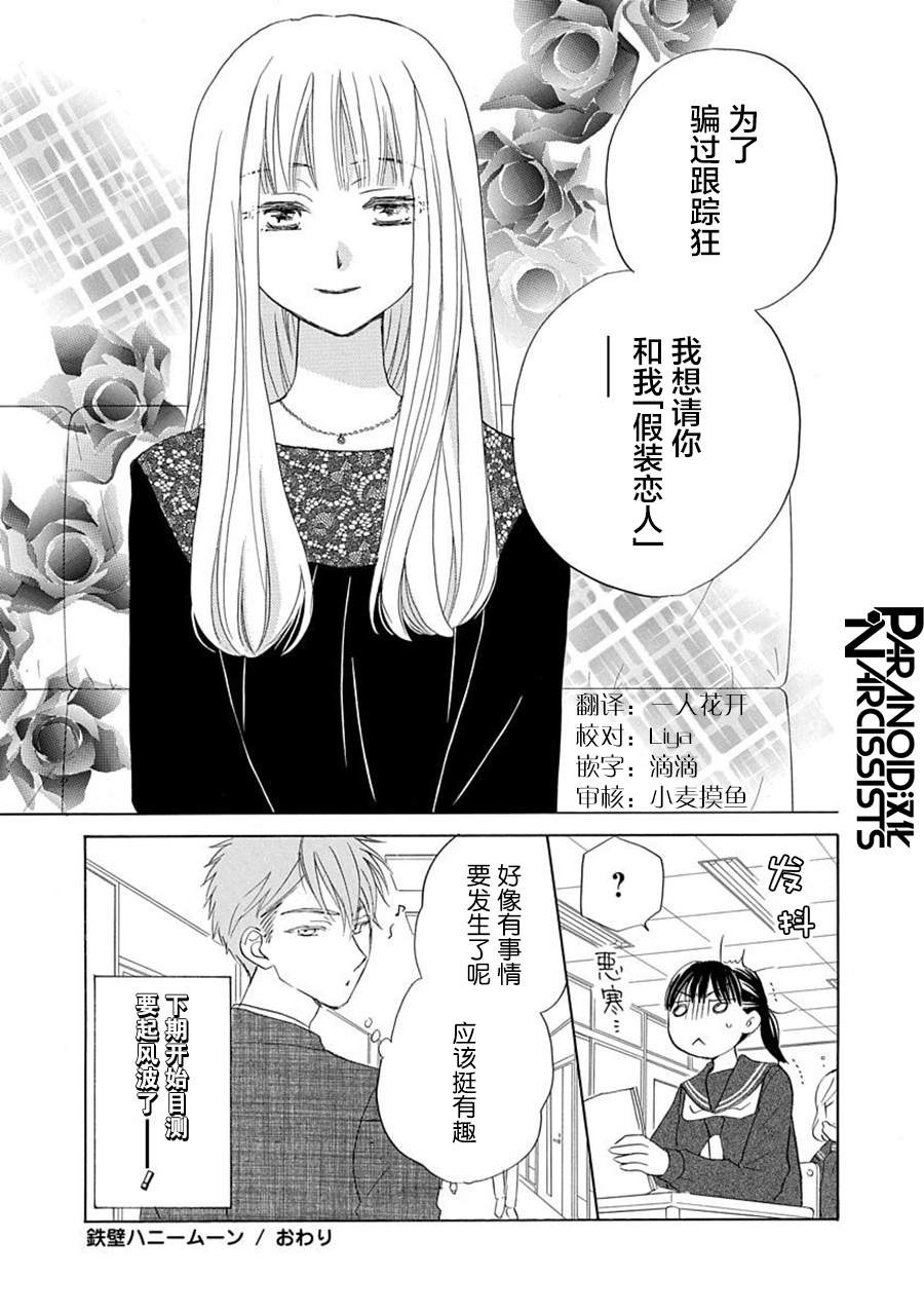 《铁壁蜜月期》漫画最新章节第19话免费下拉式在线观看章节第【31】张图片