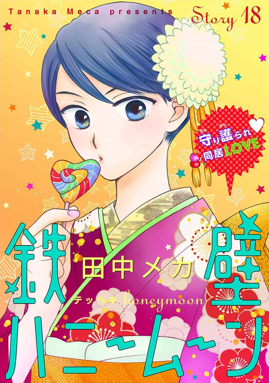 《铁壁蜜月期》漫画最新章节第18话免费下拉式在线观看章节第【1】张图片