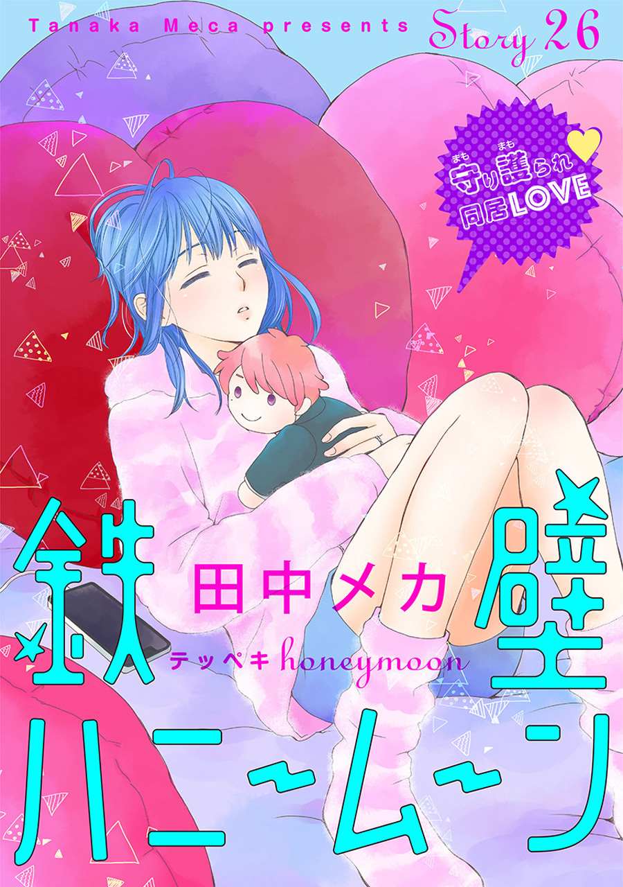 《铁壁蜜月期》漫画最新章节第26话免费下拉式在线观看章节第【1】张图片