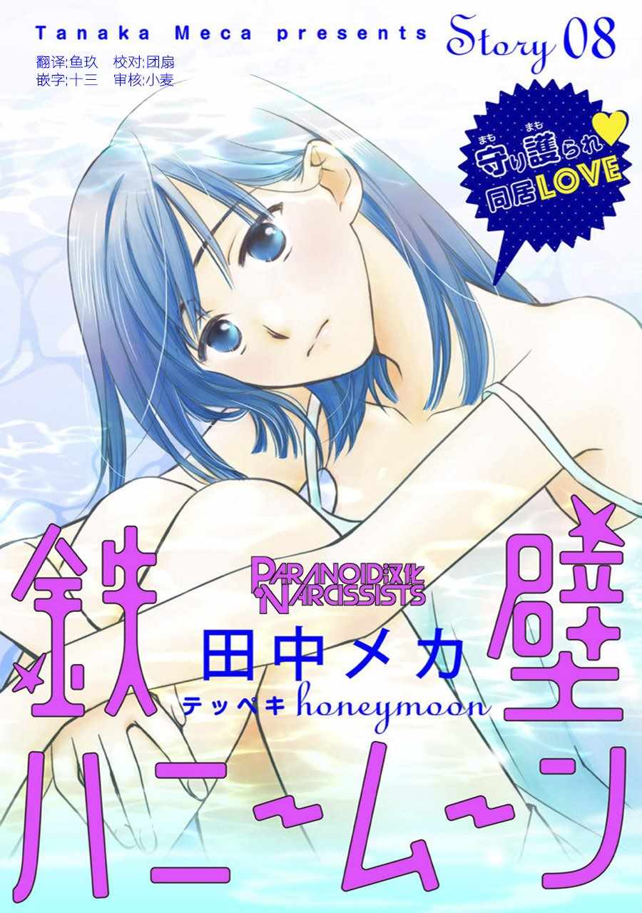 《铁壁蜜月期》漫画最新章节第8话免费下拉式在线观看章节第【1】张图片