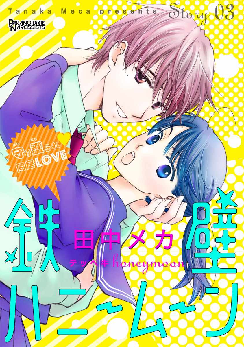 《铁壁蜜月期》漫画最新章节第3话免费下拉式在线观看章节第【2】张图片