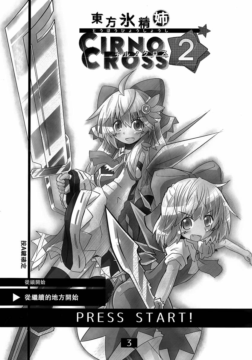 《东方冰精姐2》漫画最新章节第1话免费下拉式在线观看章节第【5】张图片