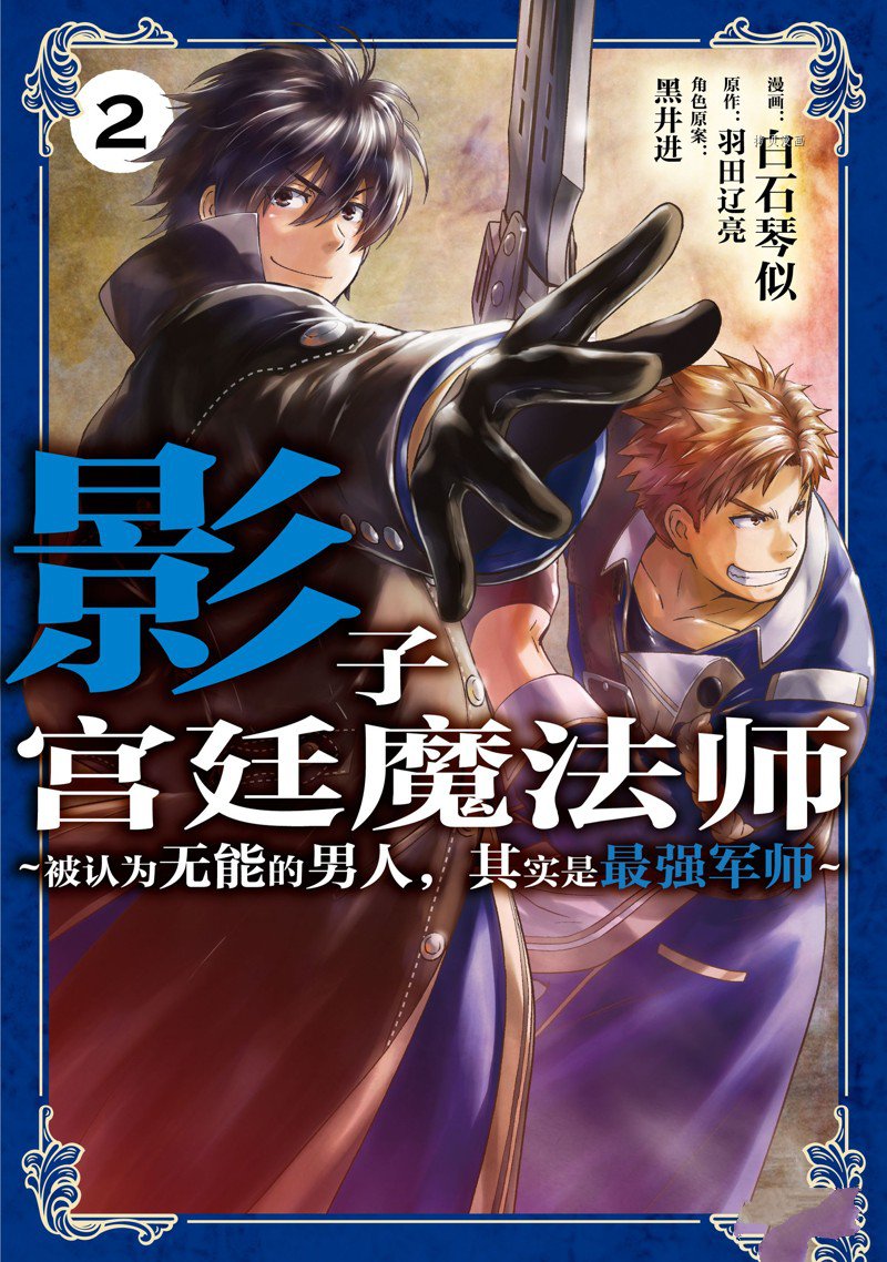 《影之宫廷魔术师~本以为无能的男人、其实是最强军师》漫画最新章节第7话免费下拉式在线观看章节第【1】张图片