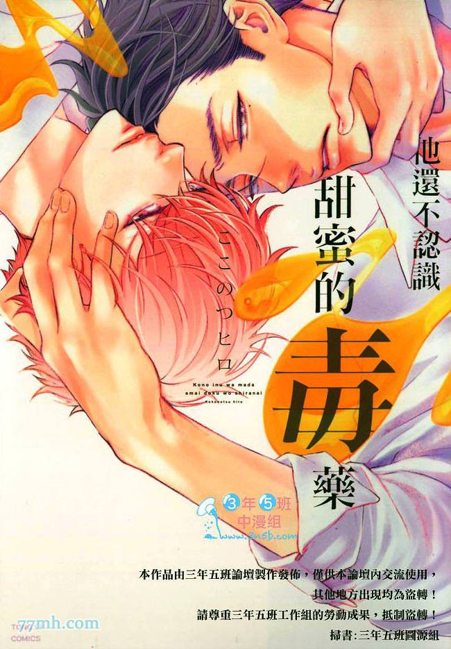 《他还不认识甜蜜的毒》漫画最新章节第1话免费下拉式在线观看章节第【1】张图片