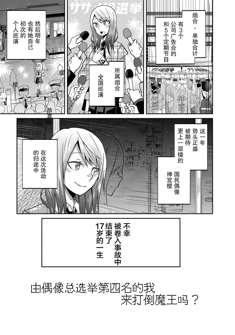 《由偶像总选举第四位的我来打倒魔王吗?》漫画最新章节第1话免费下拉式在线观看章节第【6】张图片