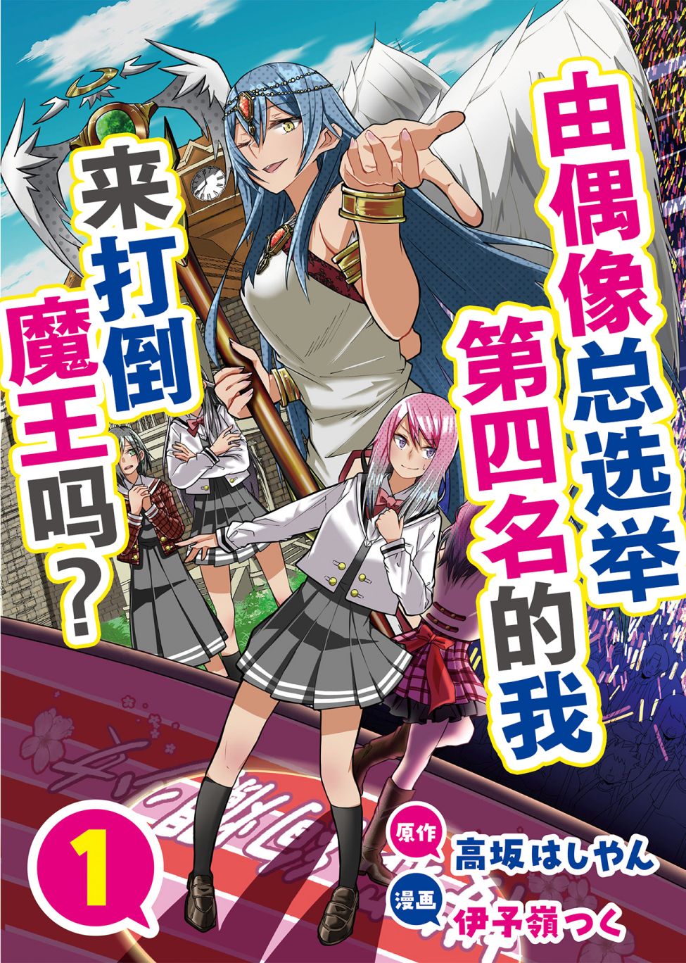 《由偶像总选举第四位的我来打倒魔王吗?》漫画最新章节第1话免费下拉式在线观看章节第【1】张图片