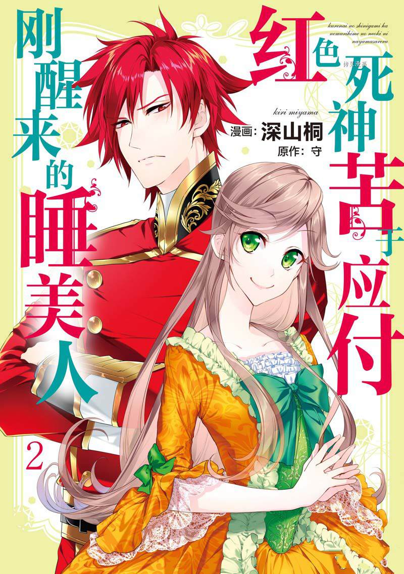 《红色死神苦于应付刚醒来的睡美人》漫画最新章节第11话免费下拉式在线观看章节第【1】张图片