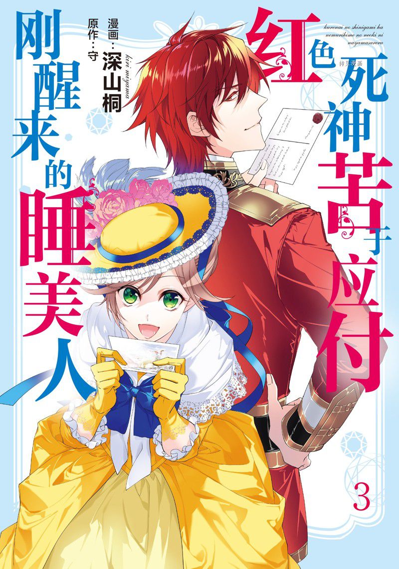 《红色死神苦于应付刚醒来的睡美人》漫画最新章节第21话免费下拉式在线观看章节第【1】张图片