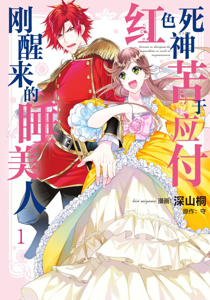 《红色死神苦于应付刚醒来的睡美人》漫画最新章节第1话免费下拉式在线观看章节第【1】张图片