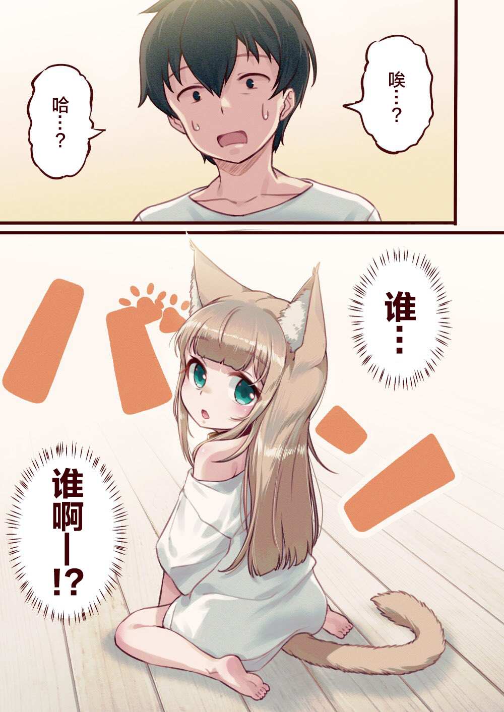 《我家的猫猫是可爱的女孩子！》漫画最新章节第1话免费下拉式在线观看章节第【2】张图片