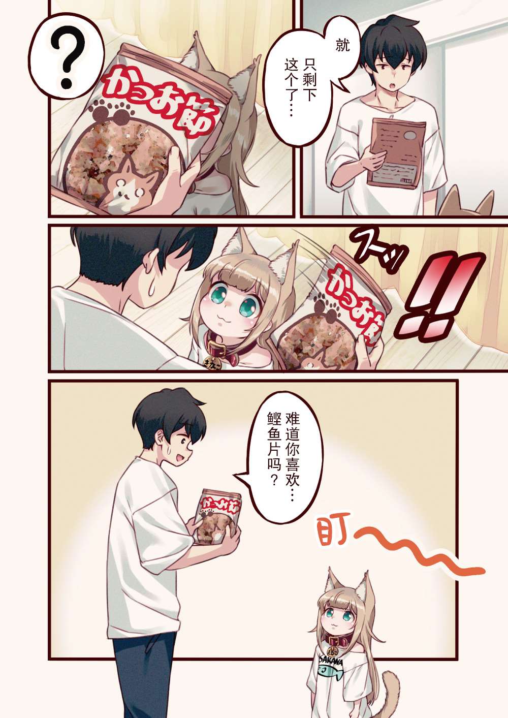 《我家的猫猫是可爱的女孩子！》漫画最新章节第2话免费下拉式在线观看章节第【5】张图片