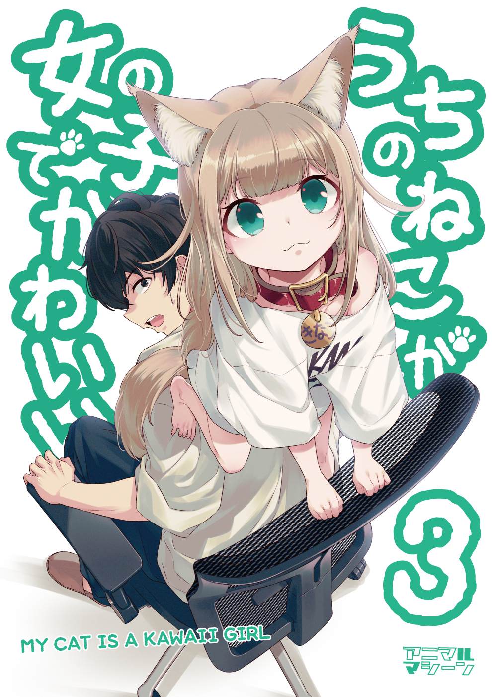 《我家的猫猫是可爱的女孩子！》漫画最新章节杂图17免费下拉式在线观看章节第【2】张图片