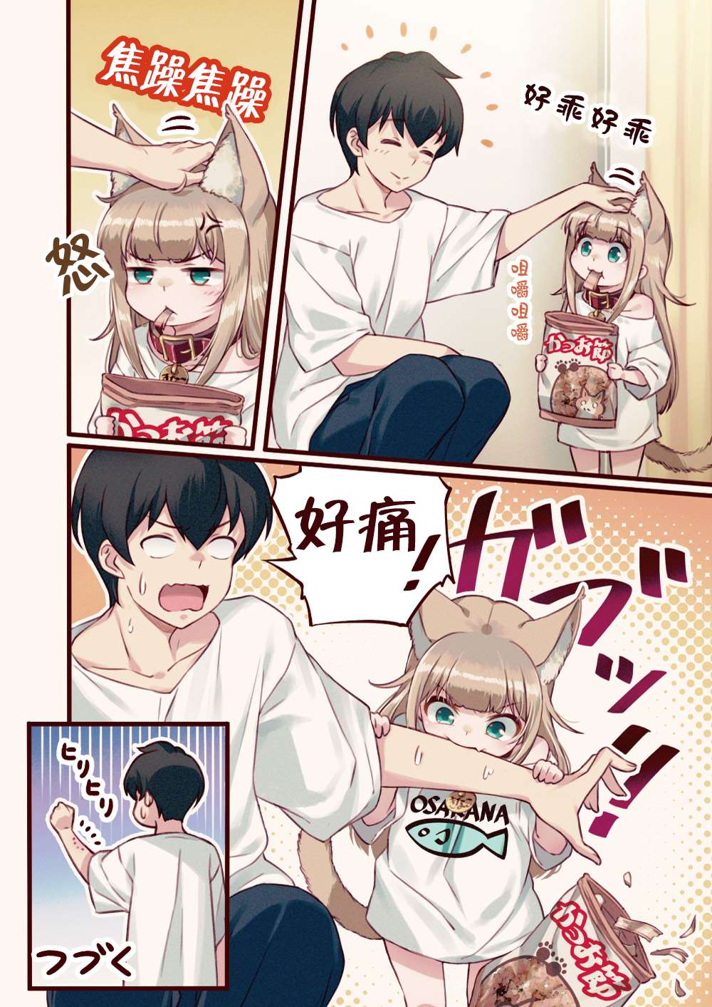 《我家的猫猫是可爱的女孩子！》漫画最新章节第2话免费下拉式在线观看章节第【7】张图片