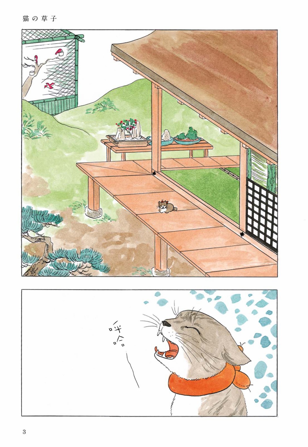 《猫草子》漫画最新章节第1话免费下拉式在线观看章节第【5】张图片