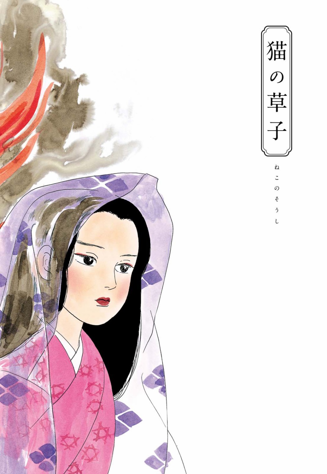 《猫草子》漫画最新章节第1话免费下拉式在线观看章节第【6】张图片