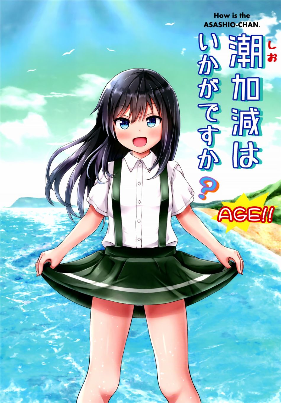 《请问潮度怎么样呢_AGE!!》漫画最新章节第1话免费下拉式在线观看章节第【1】张图片