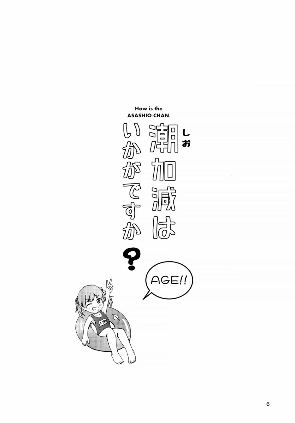 《请问潮度怎么样呢_AGE!!》漫画最新章节第1话免费下拉式在线观看章节第【5】张图片