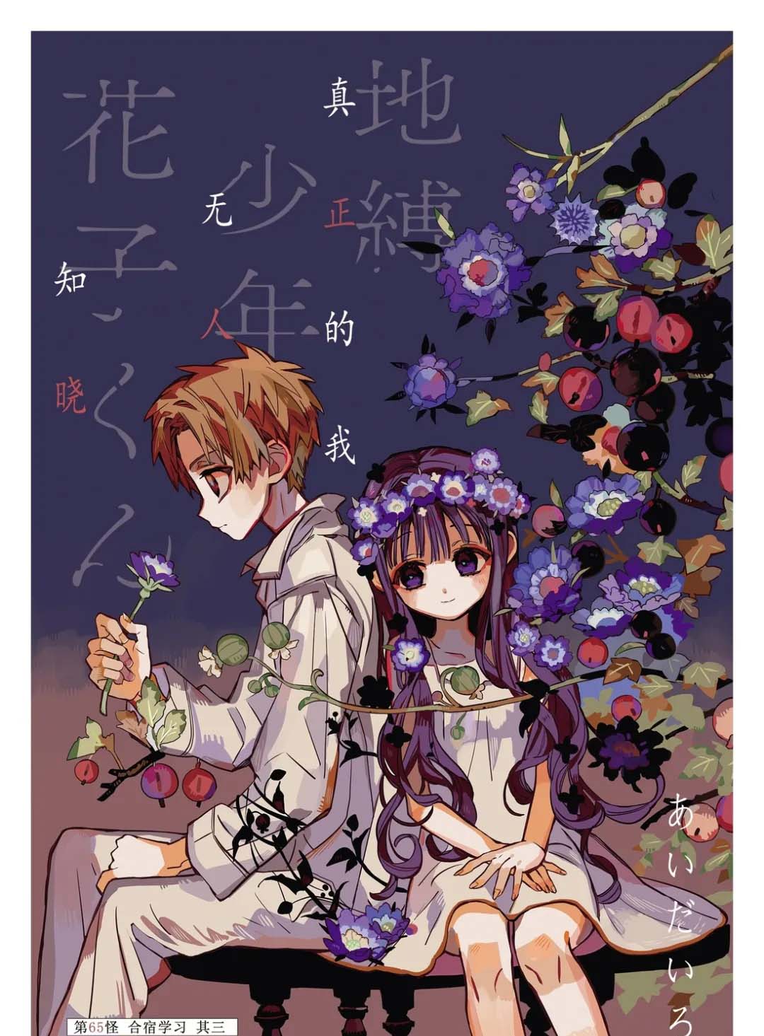 《地缚少年花子君》漫画最新章节第65话 试看免费下拉式在线观看章节第【1】张图片