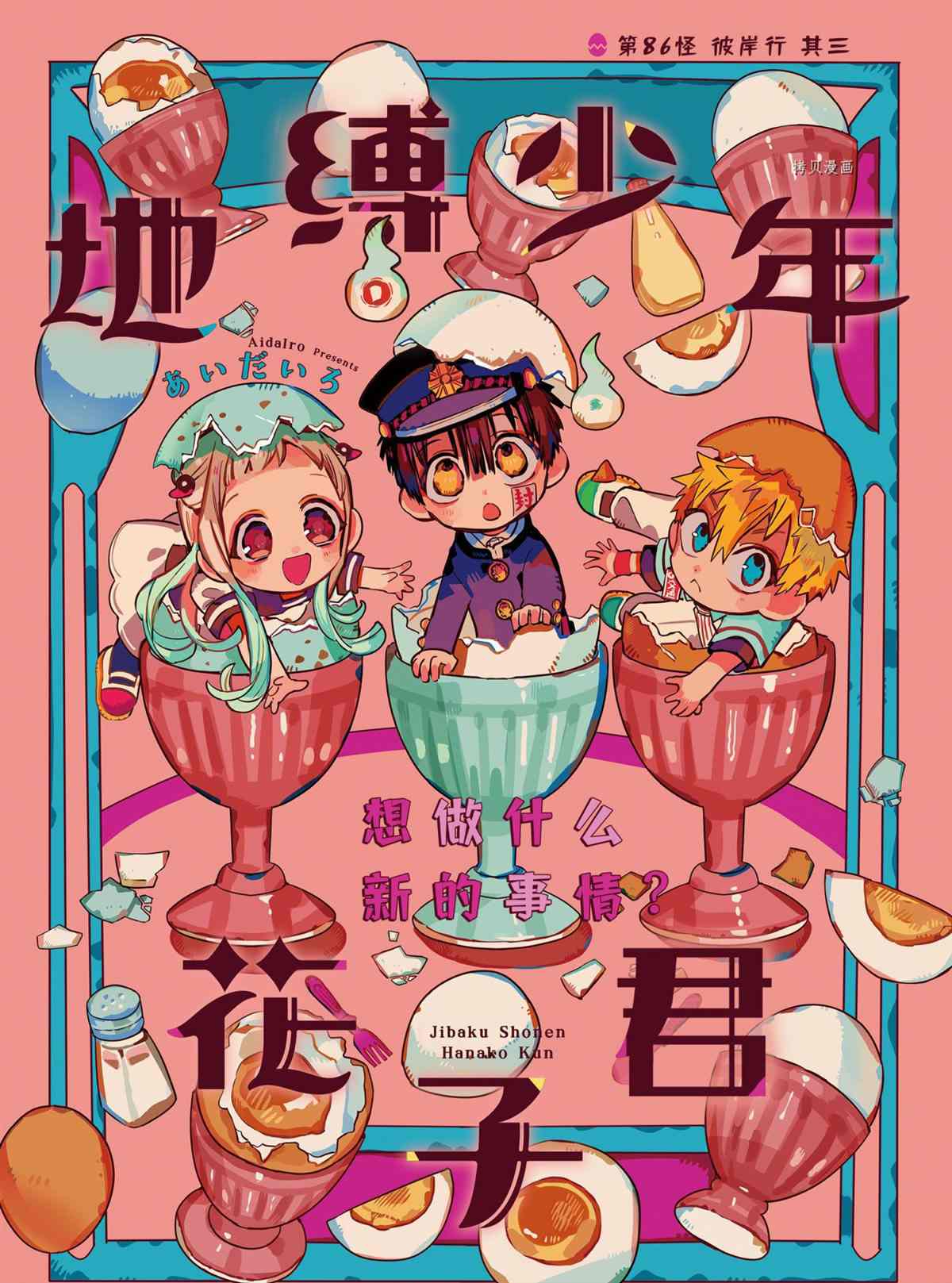 《地缚少年花子君》漫画最新章节第86话 试看版免费下拉式在线观看章节第【1】张图片