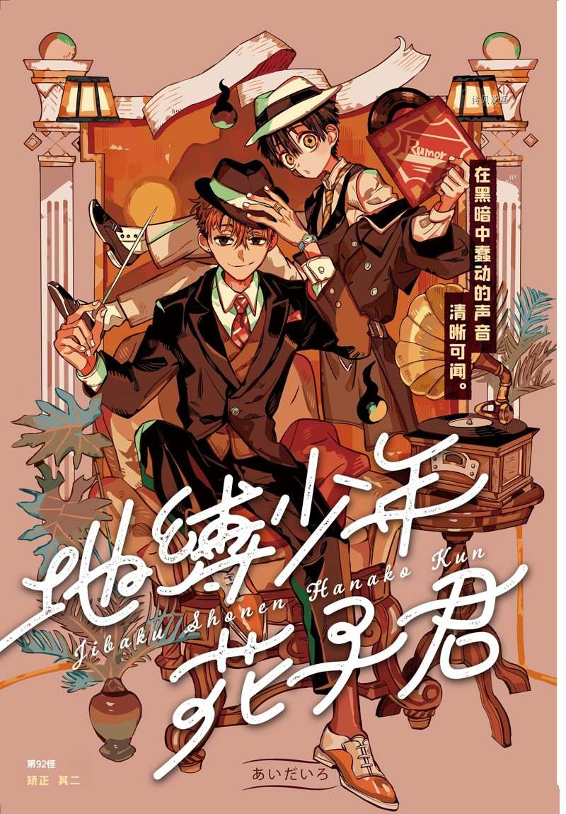 《地缚少年花子君》漫画最新章节第92话 试看版免费下拉式在线观看章节第【1】张图片