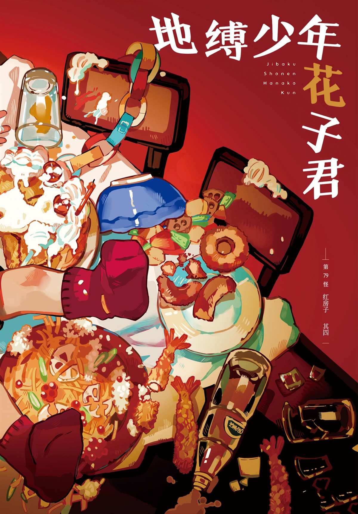 《地缚少年花子君》漫画最新章节第79话 试看版免费下拉式在线观看章节第【2】张图片