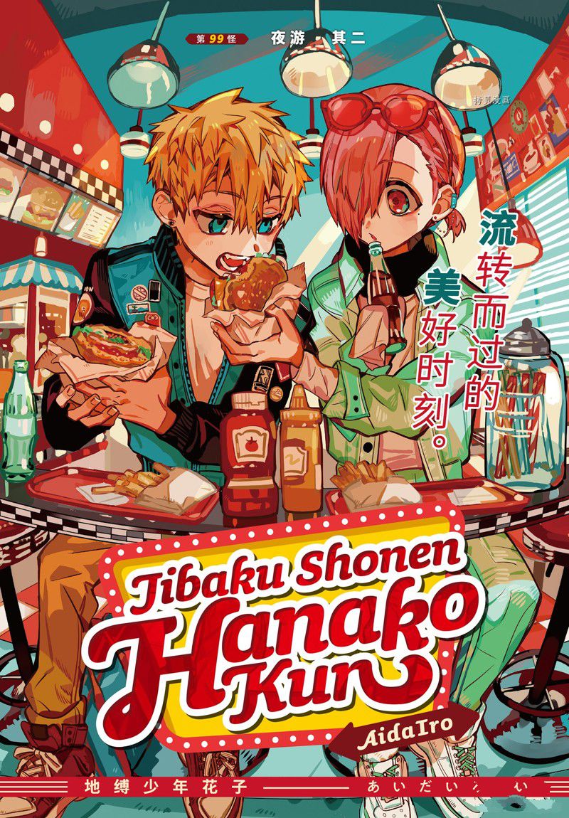 《地缚少年花子君》漫画最新章节第99话 试看版免费下拉式在线观看章节第【1】张图片