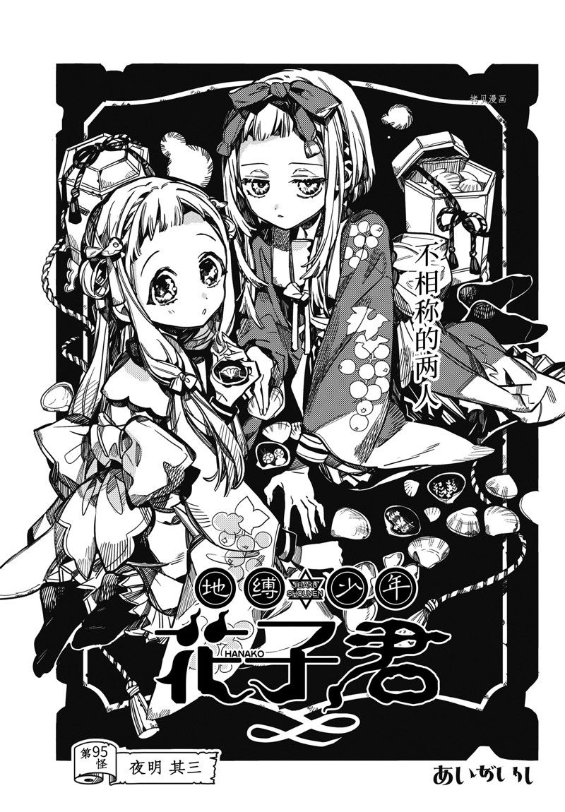 《地缚少年花子君》漫画最新章节第95话 试看版免费下拉式在线观看章节第【1】张图片