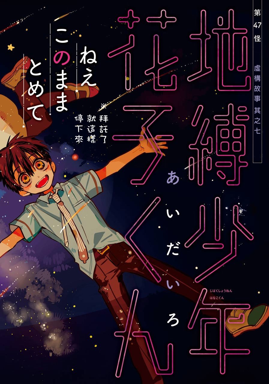 《地缚少年花子君》漫画最新章节第47话免费下拉式在线观看章节第【3】张图片