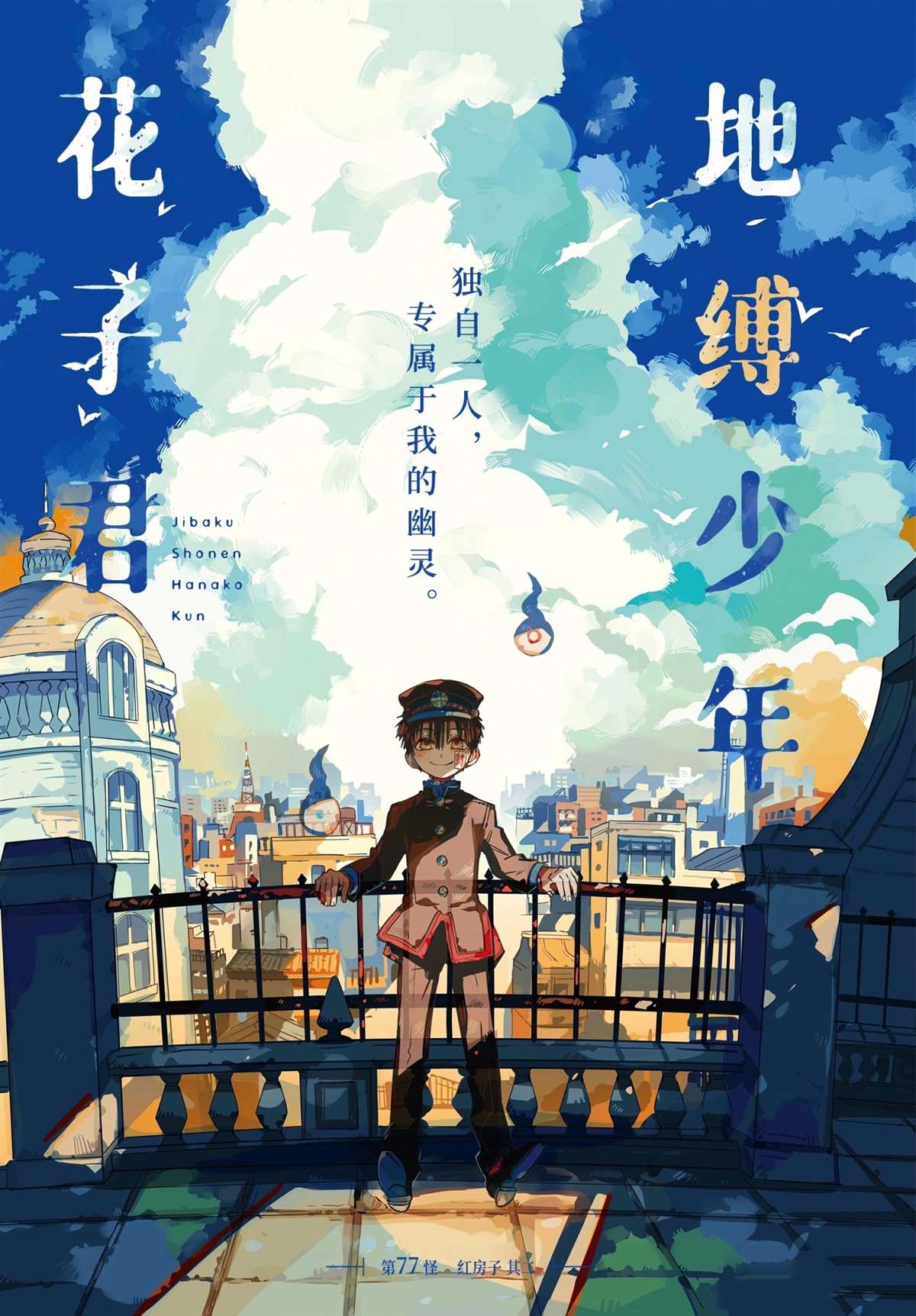 《地缚少年花子君》漫画最新章节第77话 试看版免费下拉式在线观看章节第【1】张图片