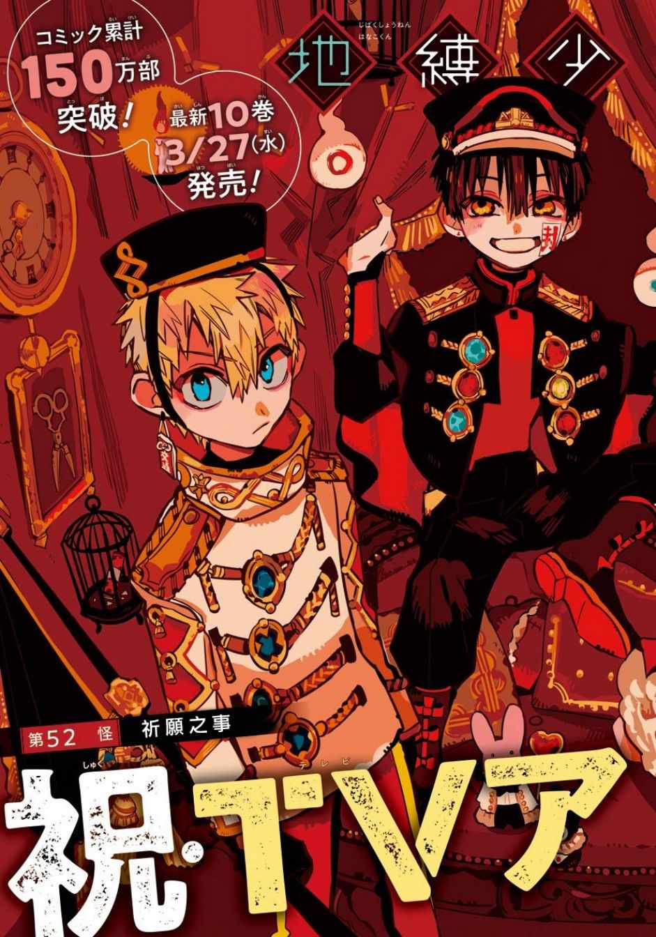 《地缚少年花子君》漫画最新章节第52话免费下拉式在线观看章节第【4】张图片