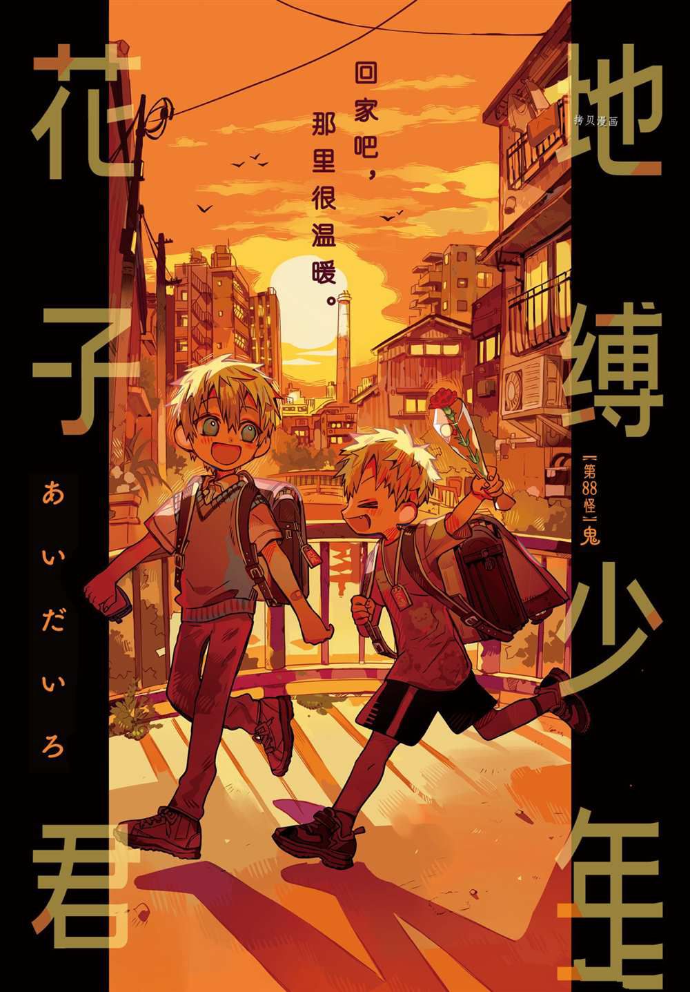 《地缚少年花子君》漫画最新章节第88话 试看版免费下拉式在线观看章节第【1】张图片