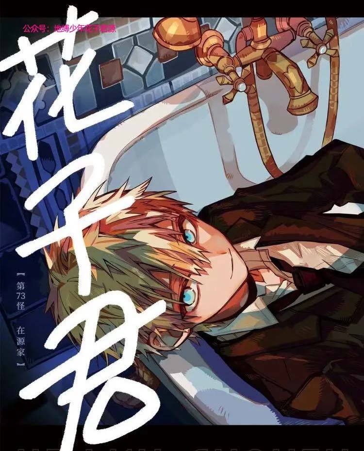 《地缚少年花子君》漫画最新章节第73话 试看免费下拉式在线观看章节第【3】张图片