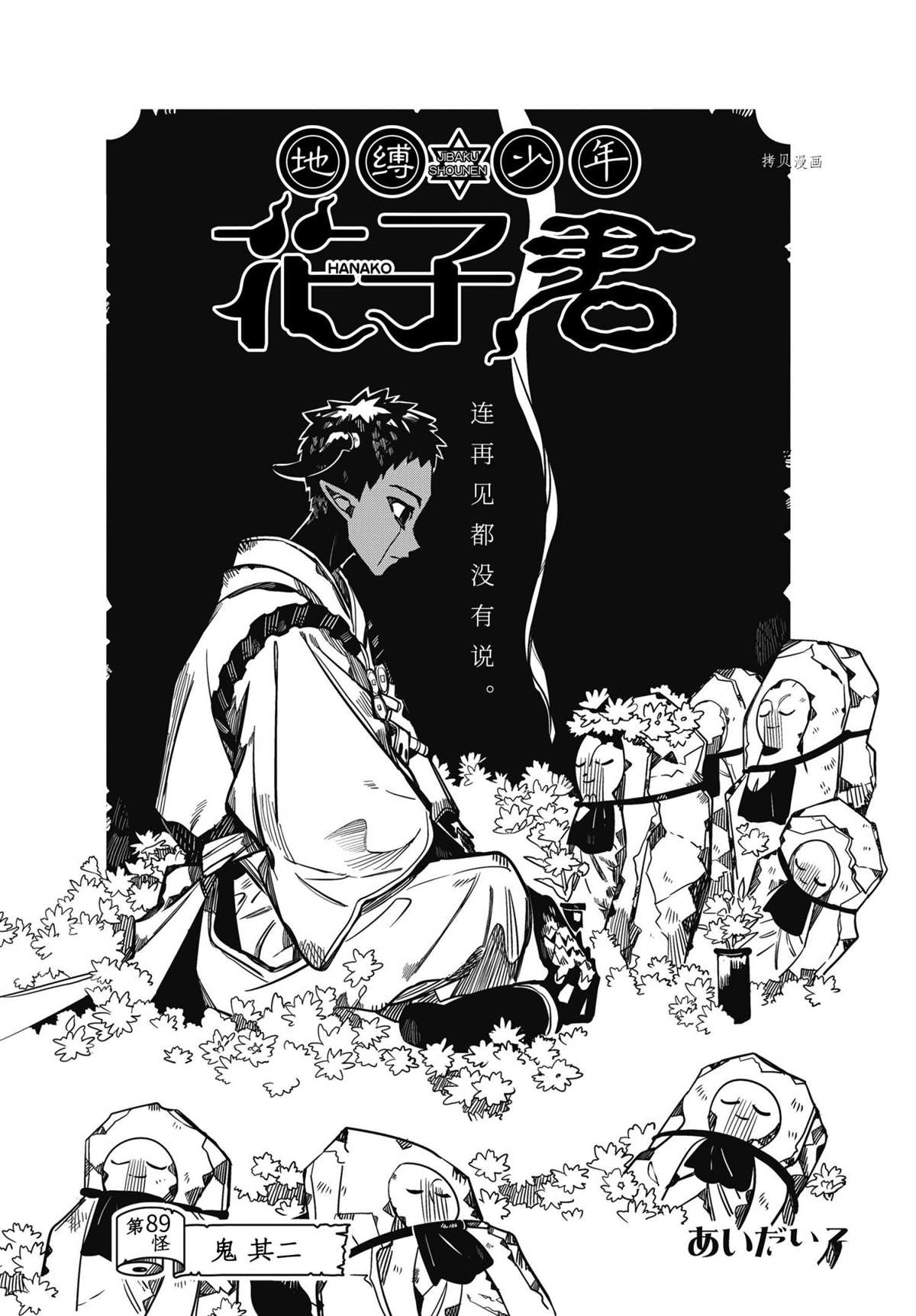 《地缚少年花子君》漫画最新章节第89话 试看版免费下拉式在线观看章节第【1】张图片