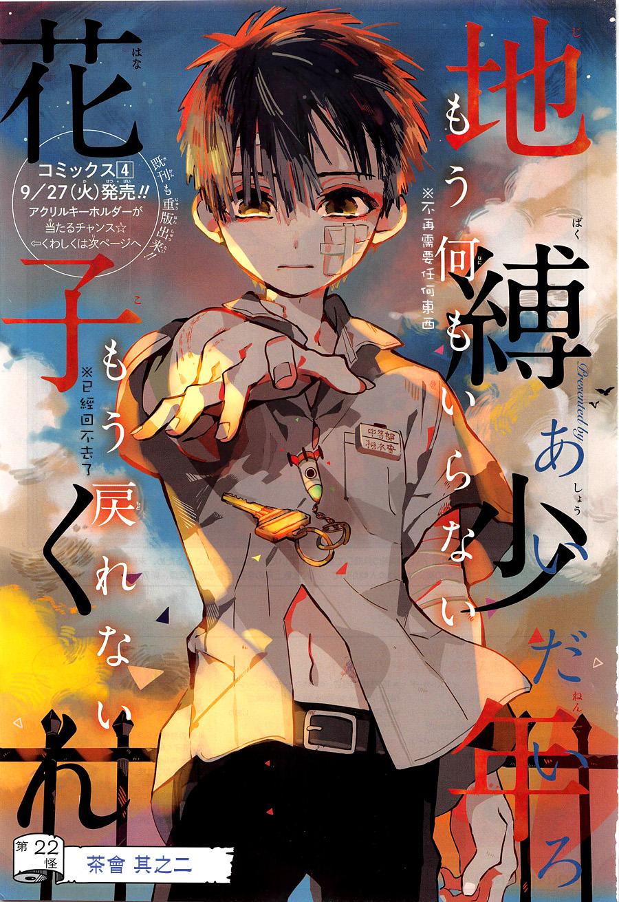 《地缚少年花子君》漫画最新章节第22话免费下拉式在线观看章节第【1】张图片