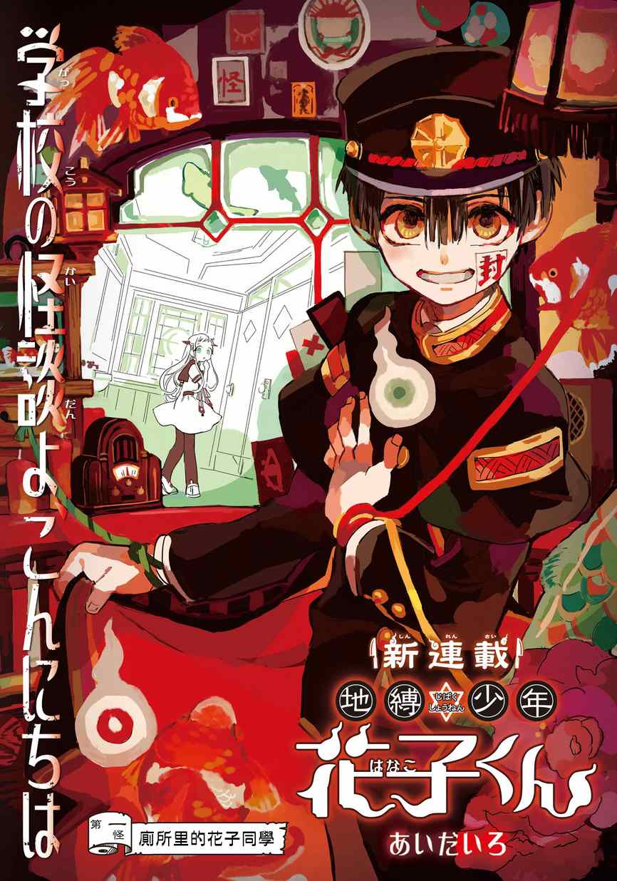 《地缚少年花子君》漫画最新章节第1话免费下拉式在线观看章节第【1】张图片