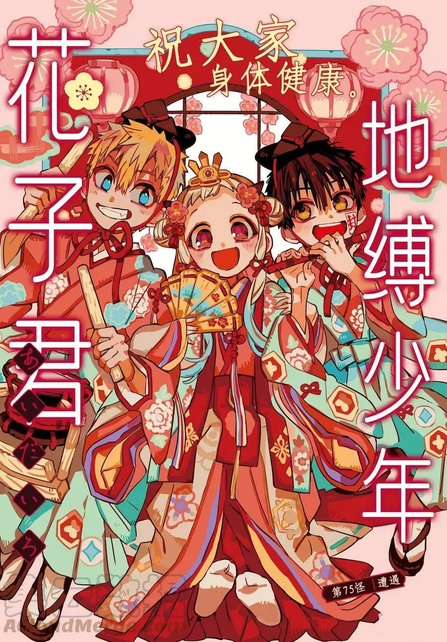 《地缚少年花子君》漫画最新章节第75话 遭遇免费下拉式在线观看章节第【1】张图片