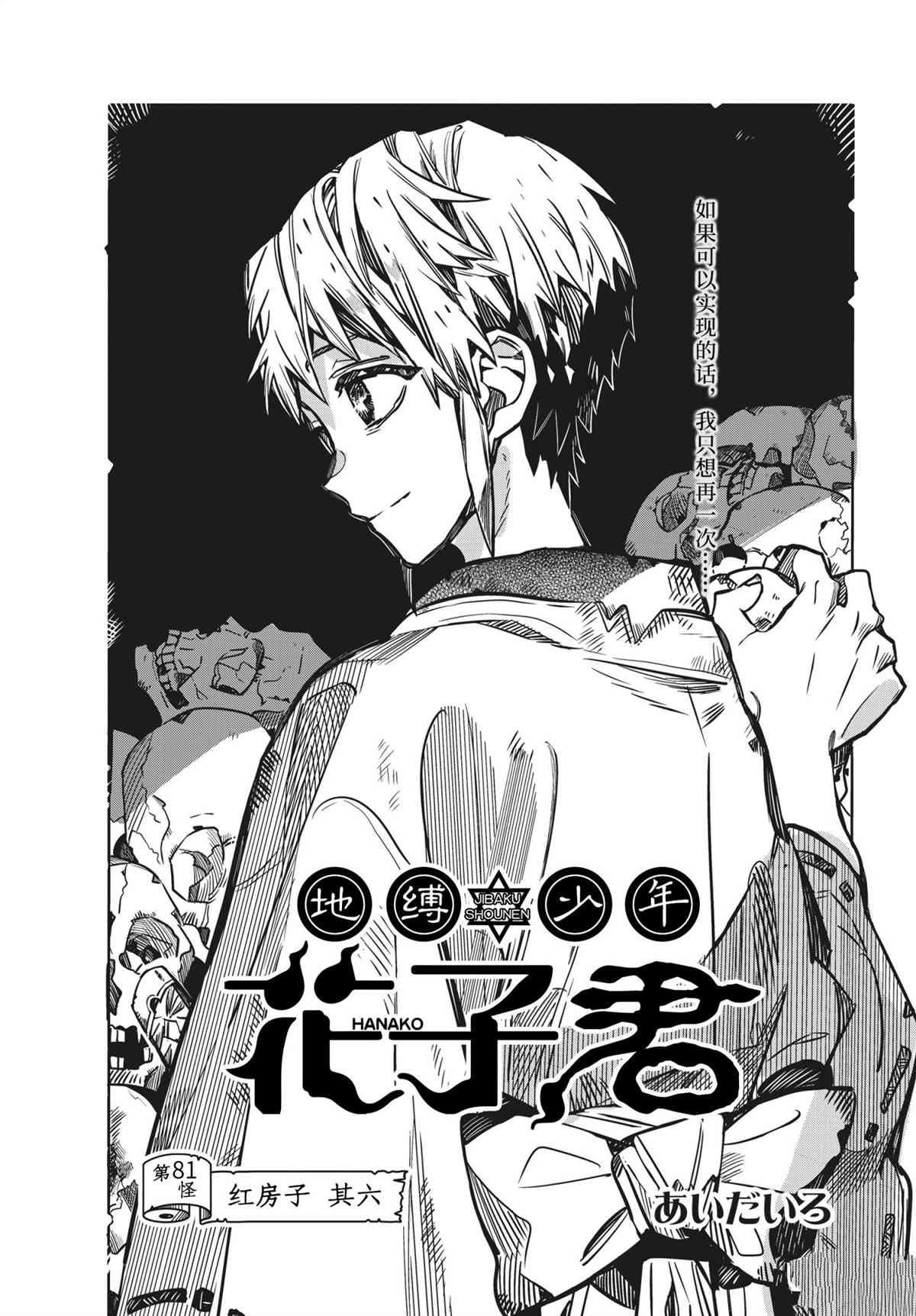 《地缚少年花子君》漫画最新章节第81话 试看版免费下拉式在线观看章节第【1】张图片