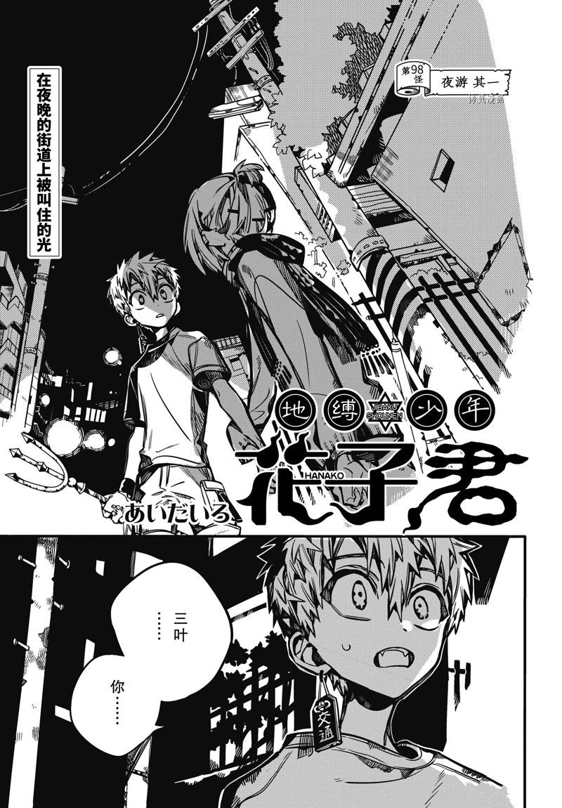 《地缚少年花子君》漫画最新章节第98话 试看版免费下拉式在线观看章节第【1】张图片