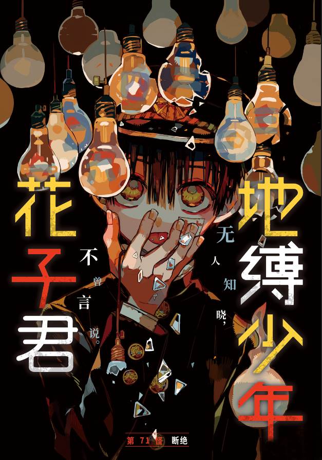 《地缚少年花子君》漫画最新章节第71话 试看版免费下拉式在线观看章节第【1】张图片