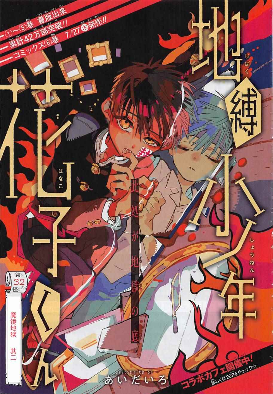 《地缚少年花子君》漫画最新章节第32话免费下拉式在线观看章节第【1】张图片