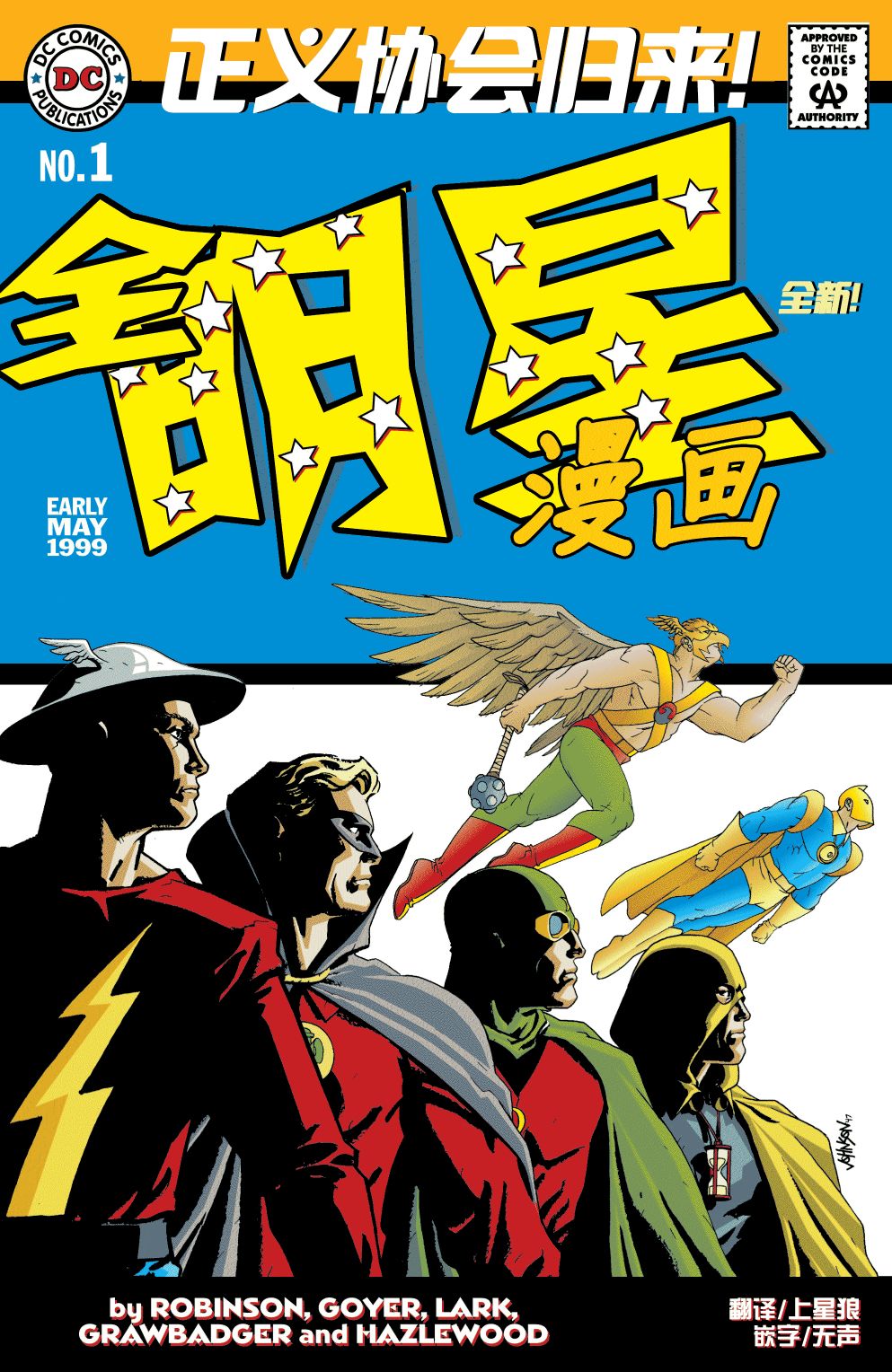 《正义协会归来》漫画最新章节全明星漫画#1免费下拉式在线观看章节第【1】张图片